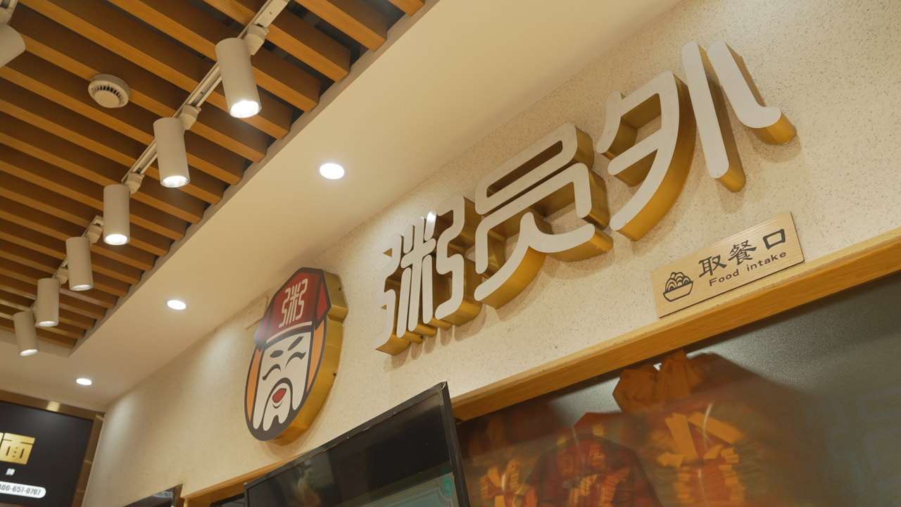 粥員外